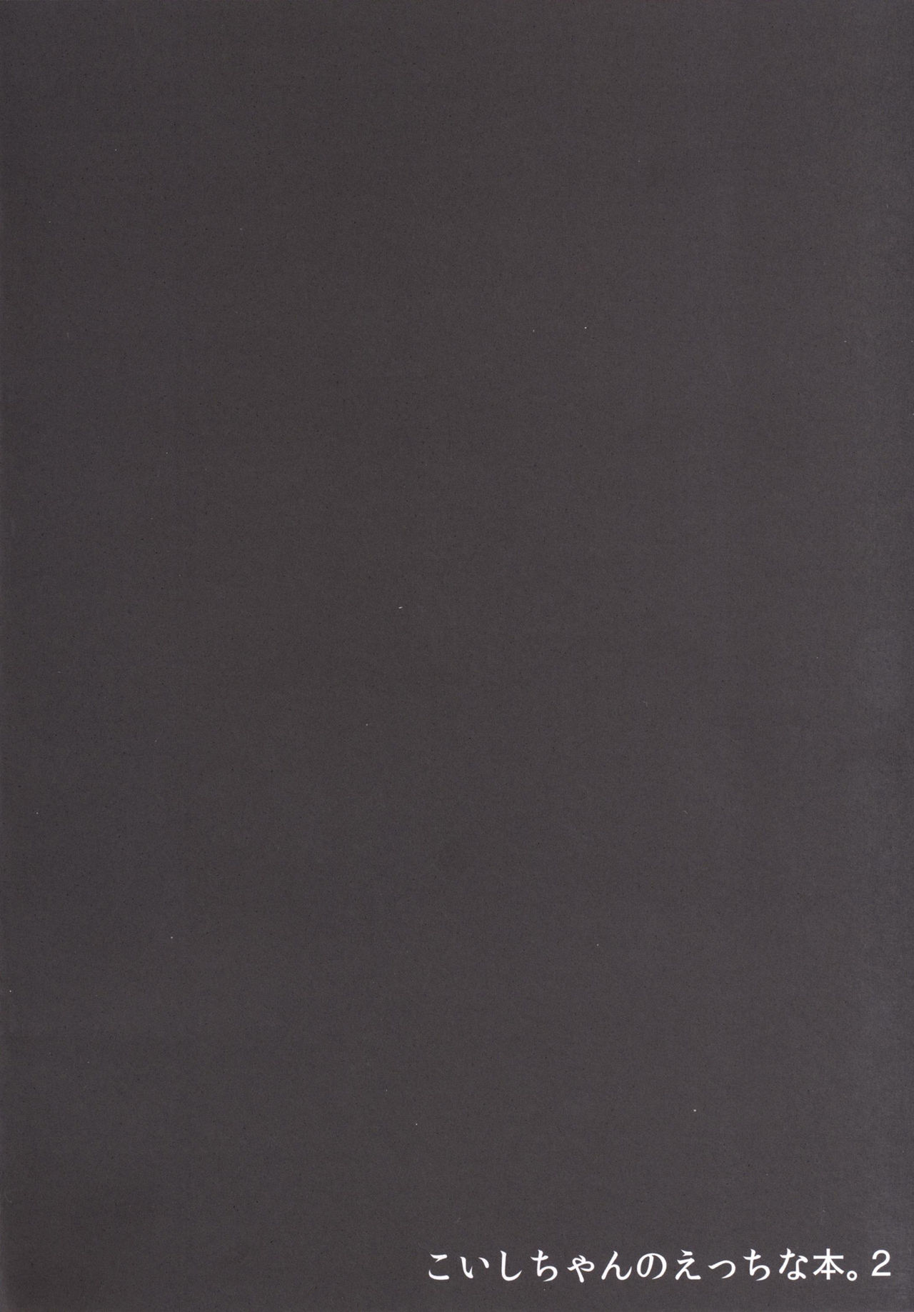 小石ちゃんのエッチな本。 2