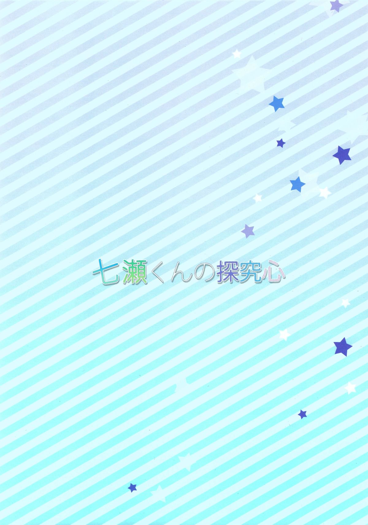 ななせくんのたんきゅうしん|七瀬くんの好奇心