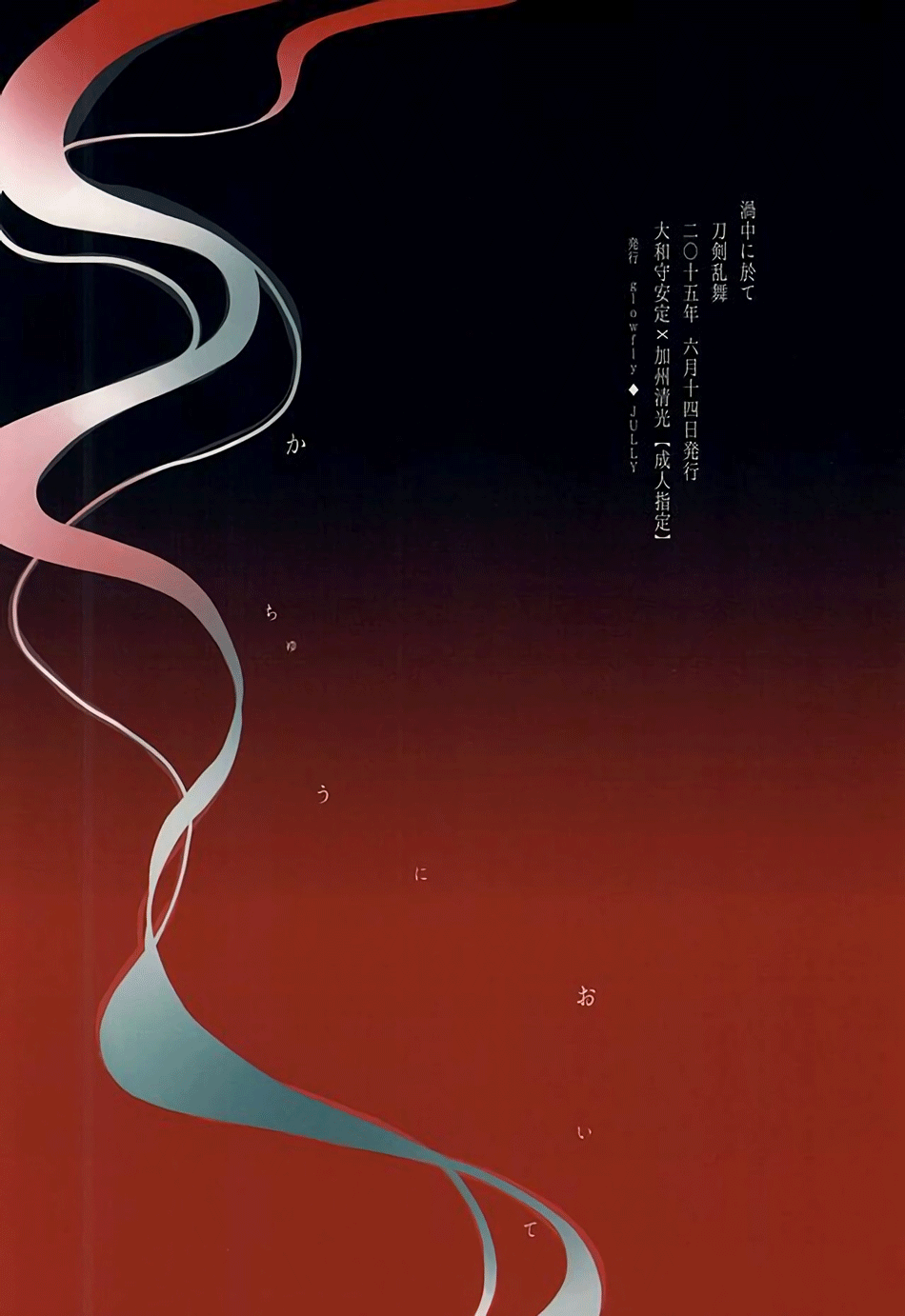 カチューに大手|渦の中