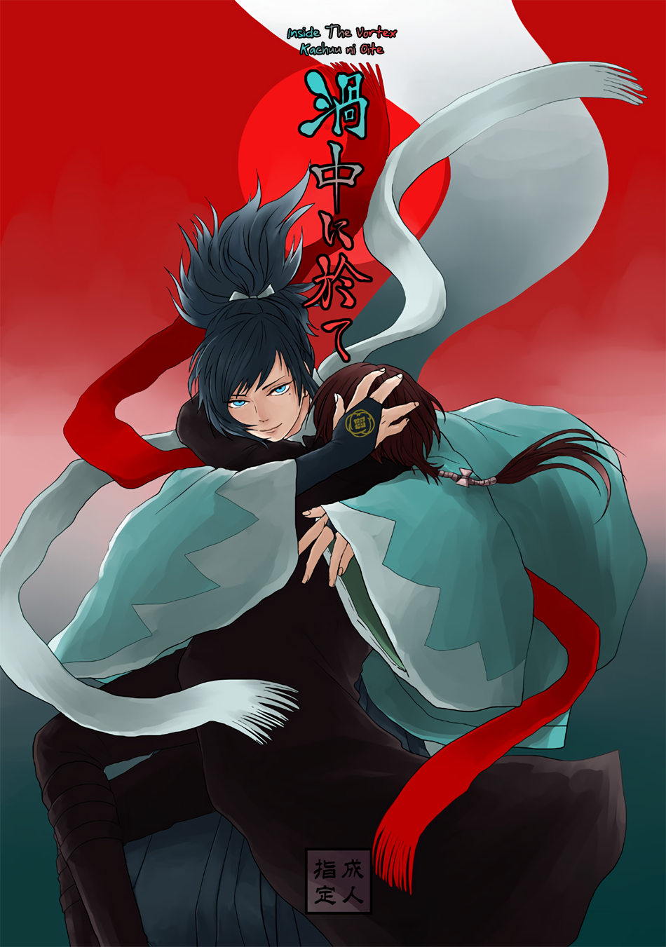 カチューに大手|渦の中