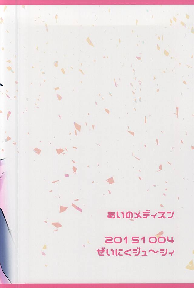 あいのメディスン