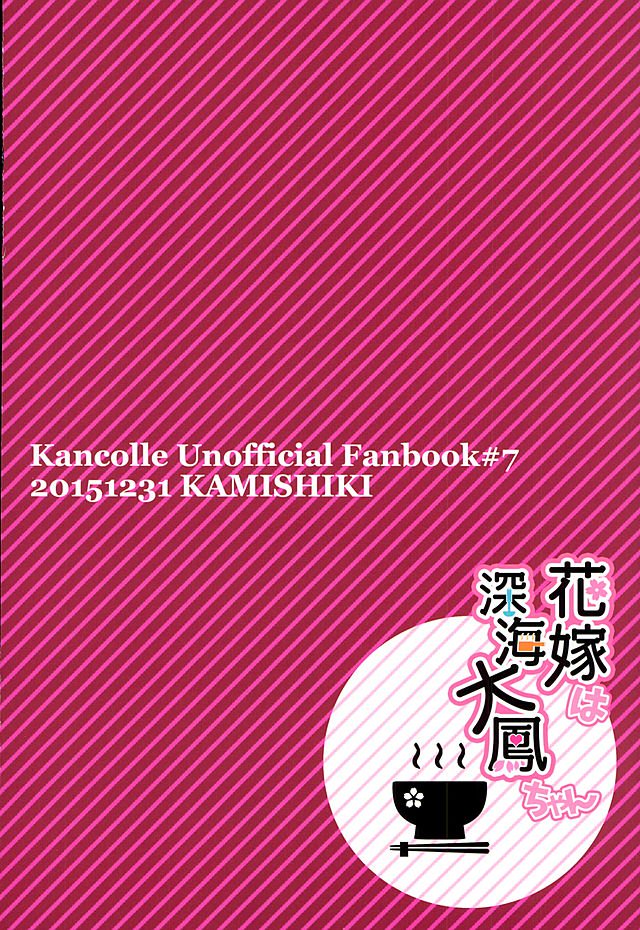 はなよめは新婦大鳳ちゃん