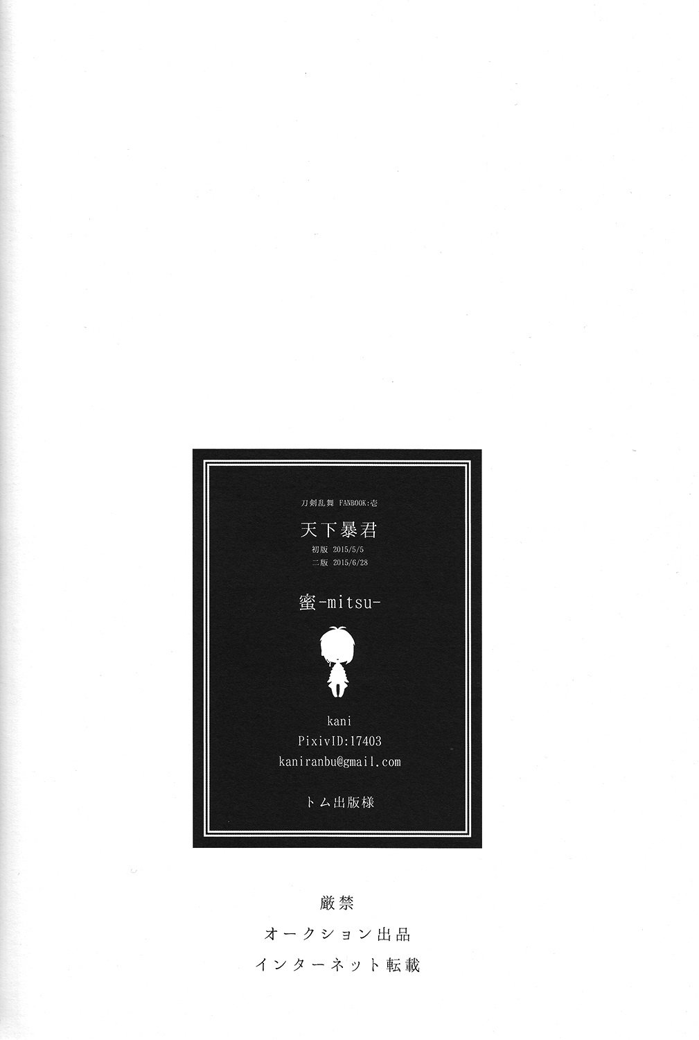 天下坊くん–刀剣乱舞dj