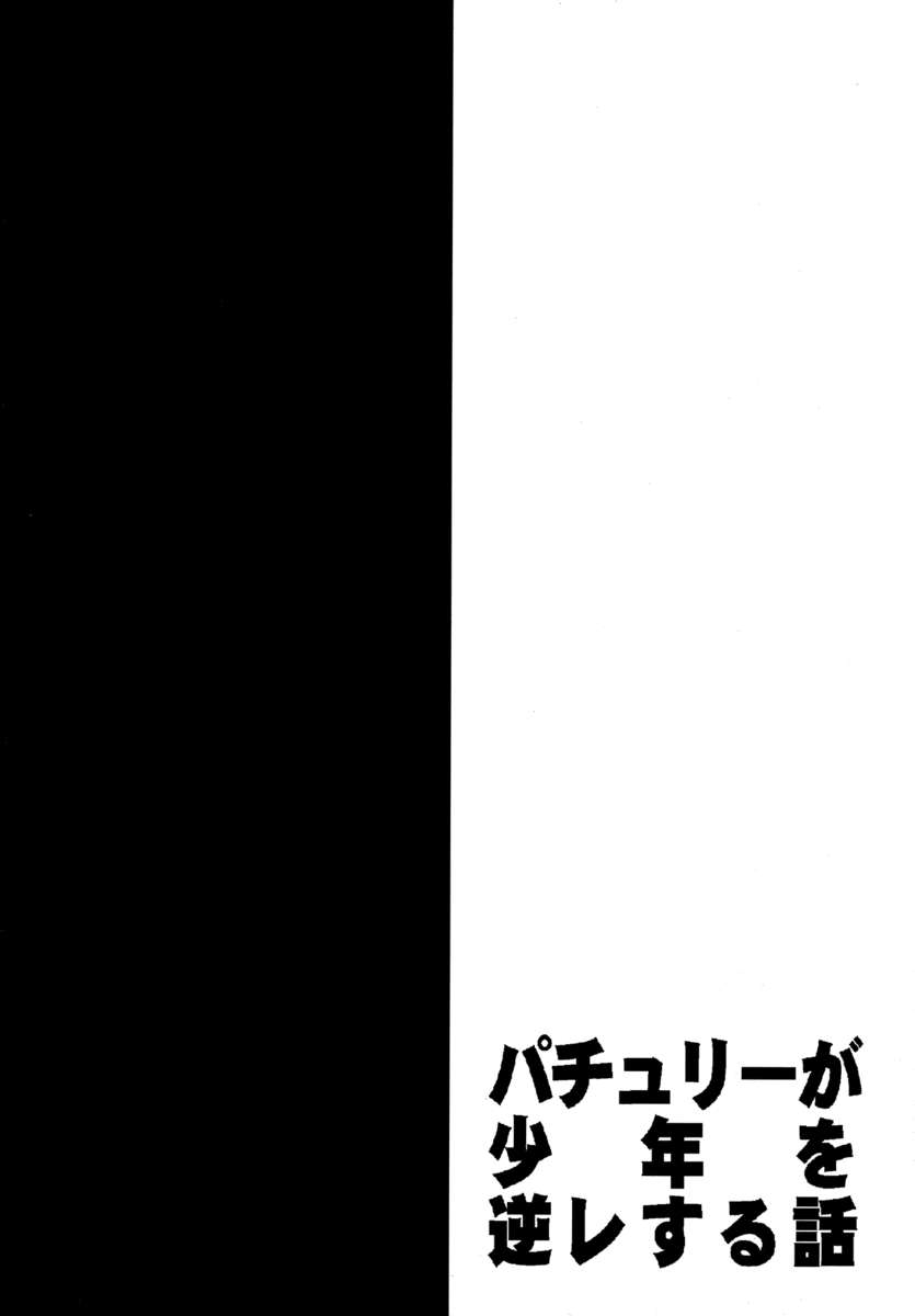 パッチーリの少年の逆レイプ物語