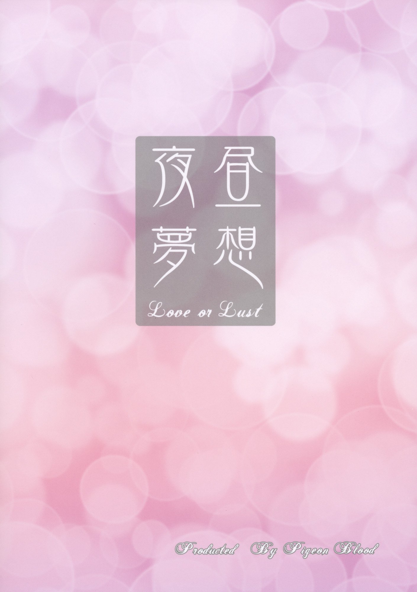 夢の日＆amp;夜