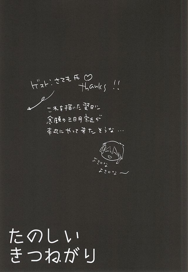 タノシイキツネカリ