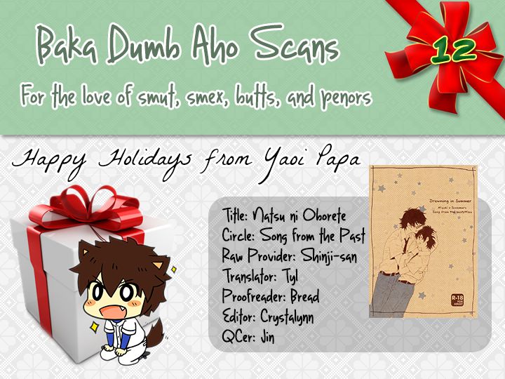 なつにおぼれて