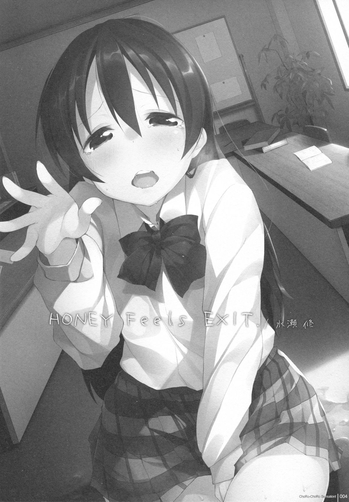 ちょろちょろセンセーション！