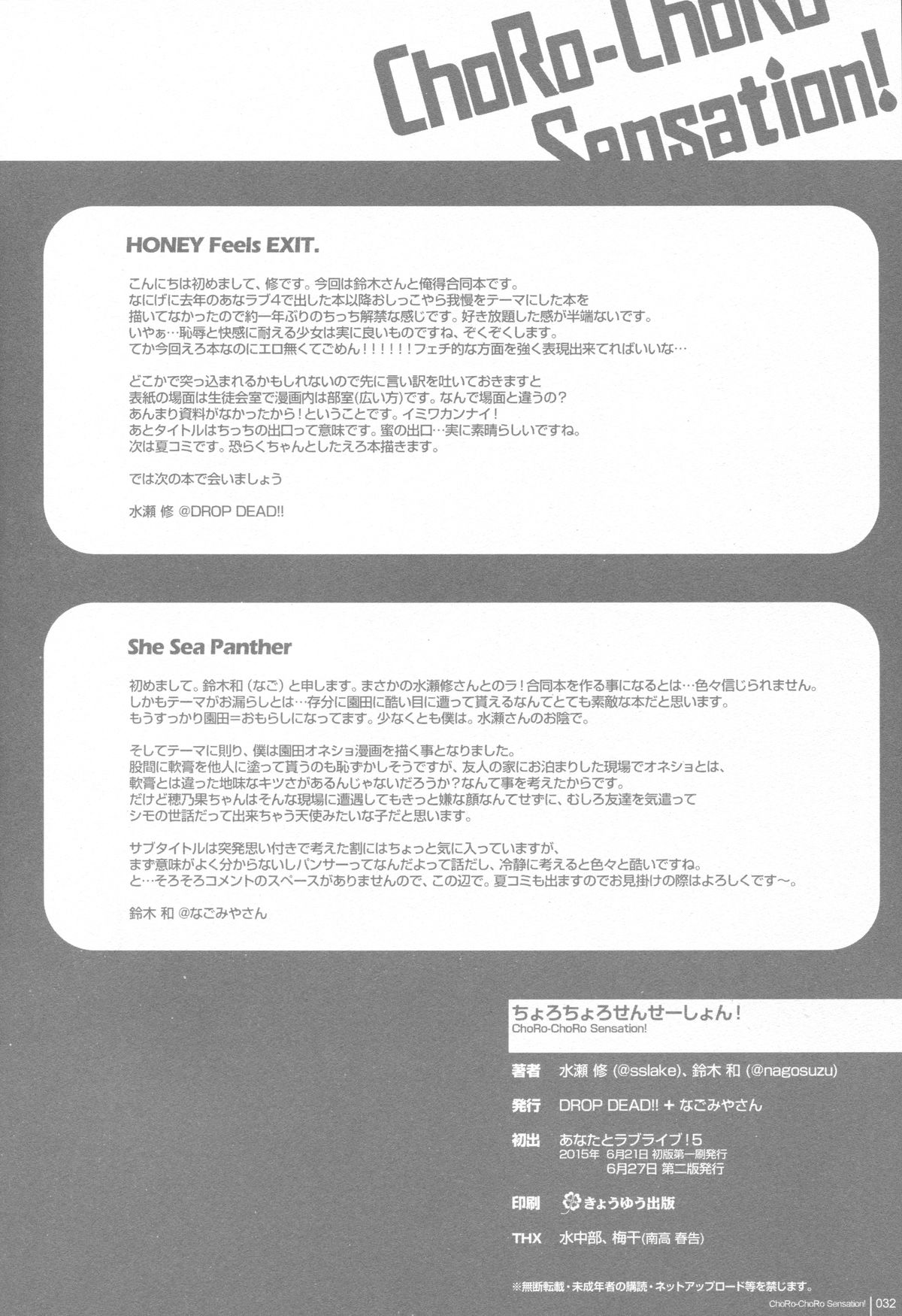 ちょろちょろセンセーション！