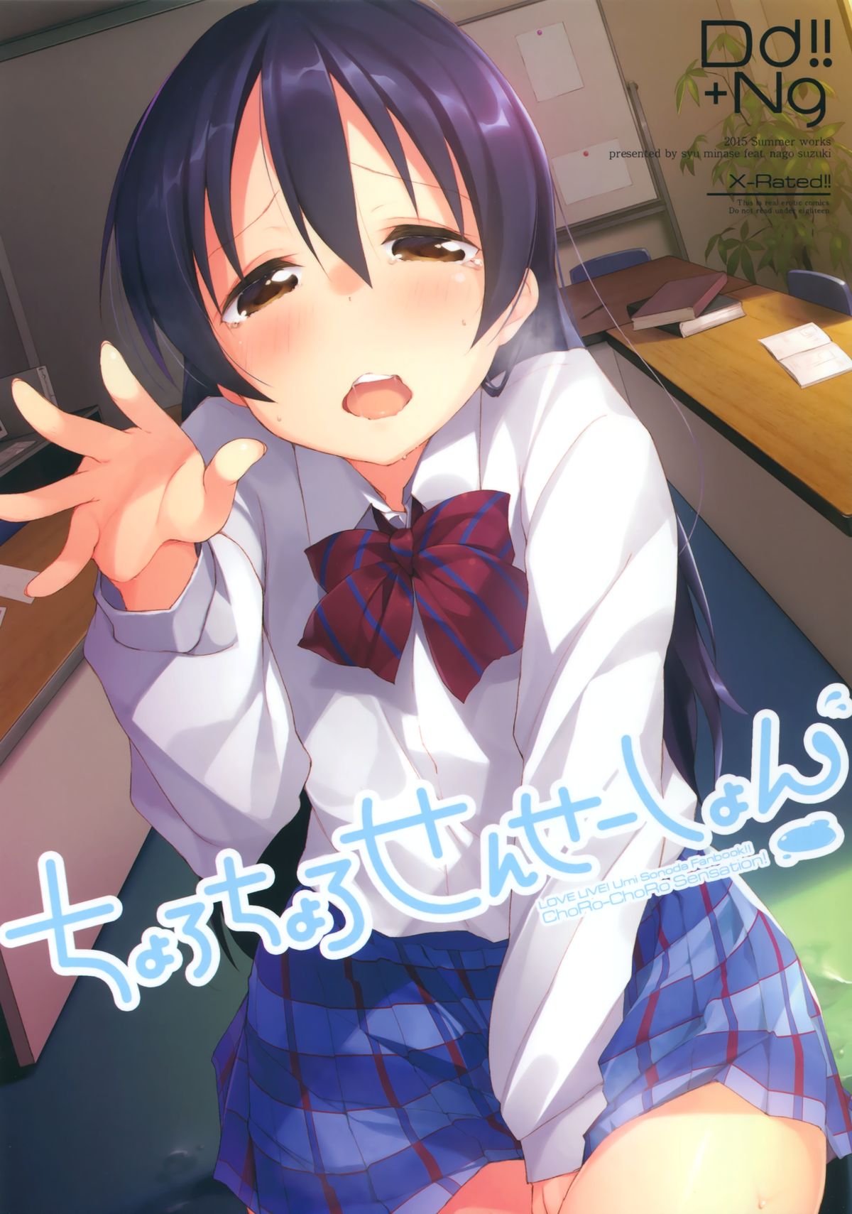 ちょろちょろセンセーション！