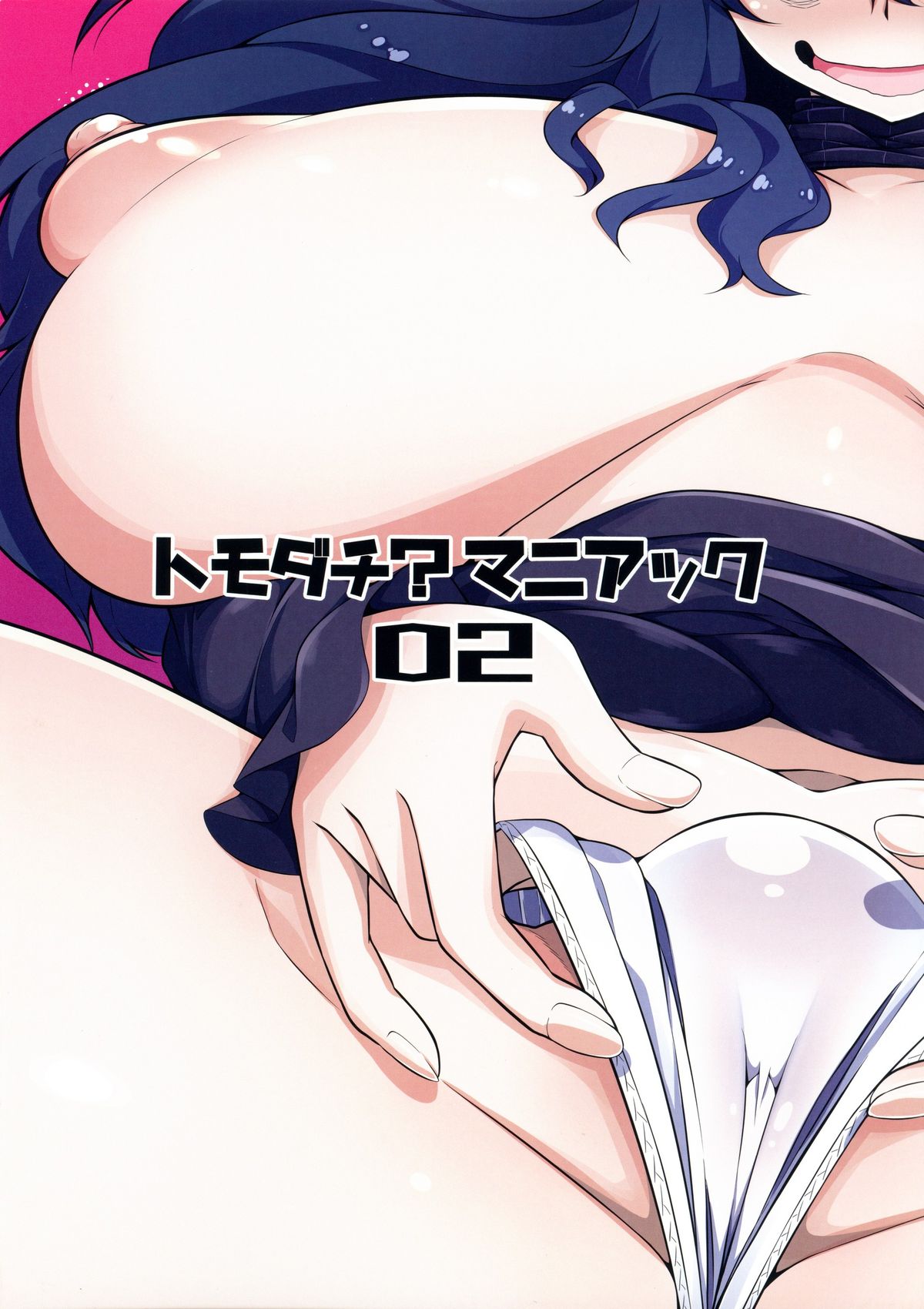 ともだち？マニアック02