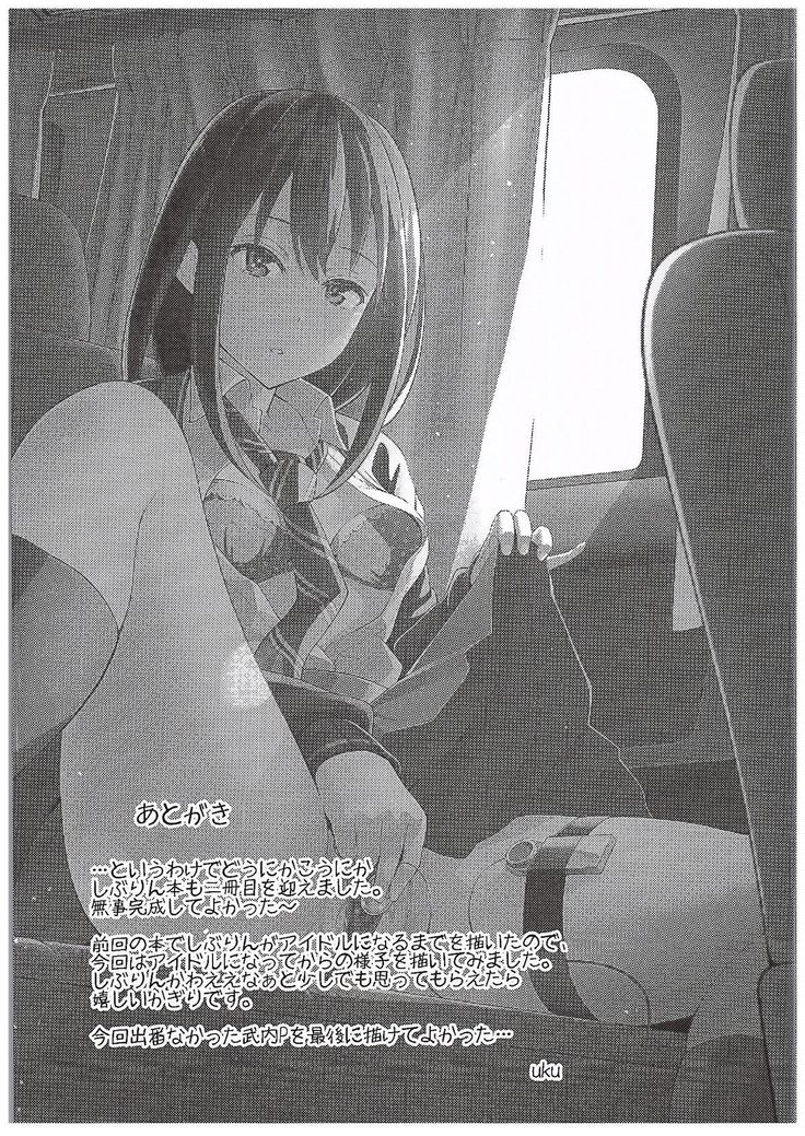 みちゃくしゅざいドキュメント渋谷凛アイドルの菅尾