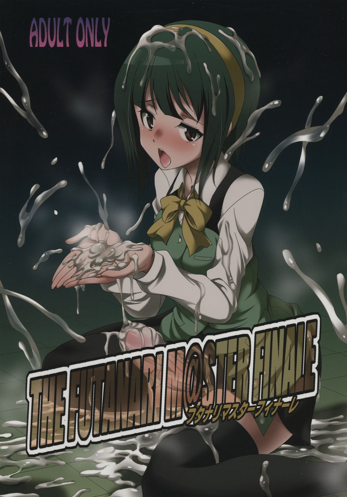 ふたなりファイナル