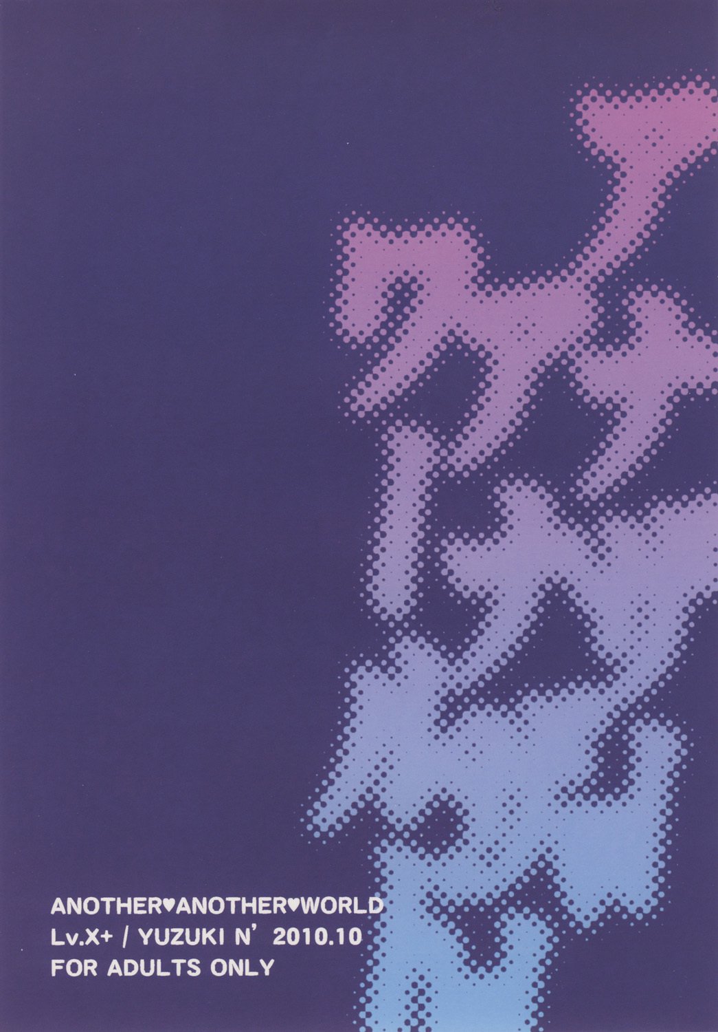 アナザーアナザーワールド