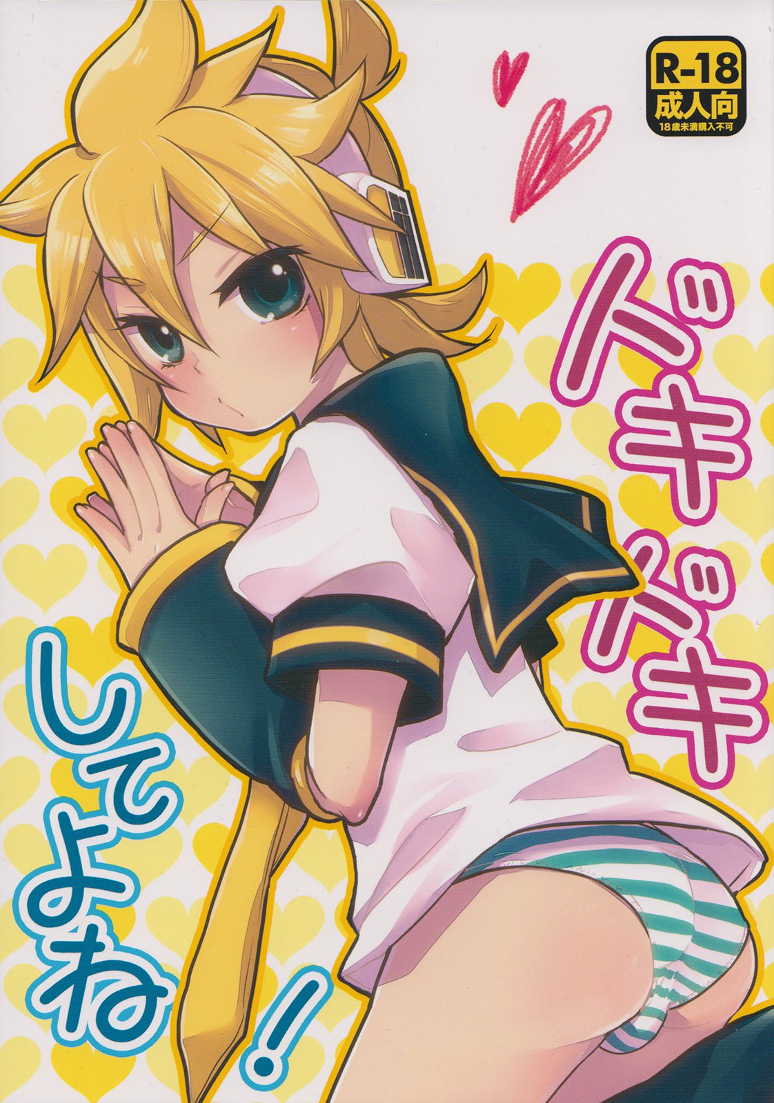 ドキドキシテヨネ！