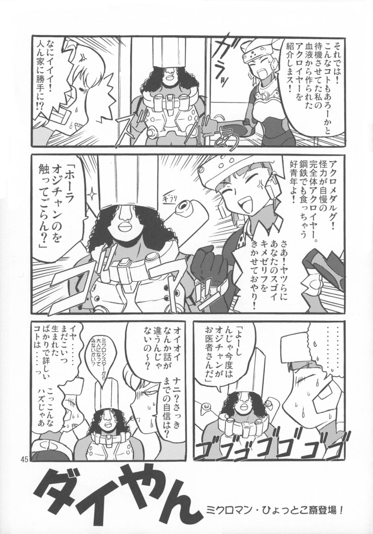 マイクロマンジュナイ!!