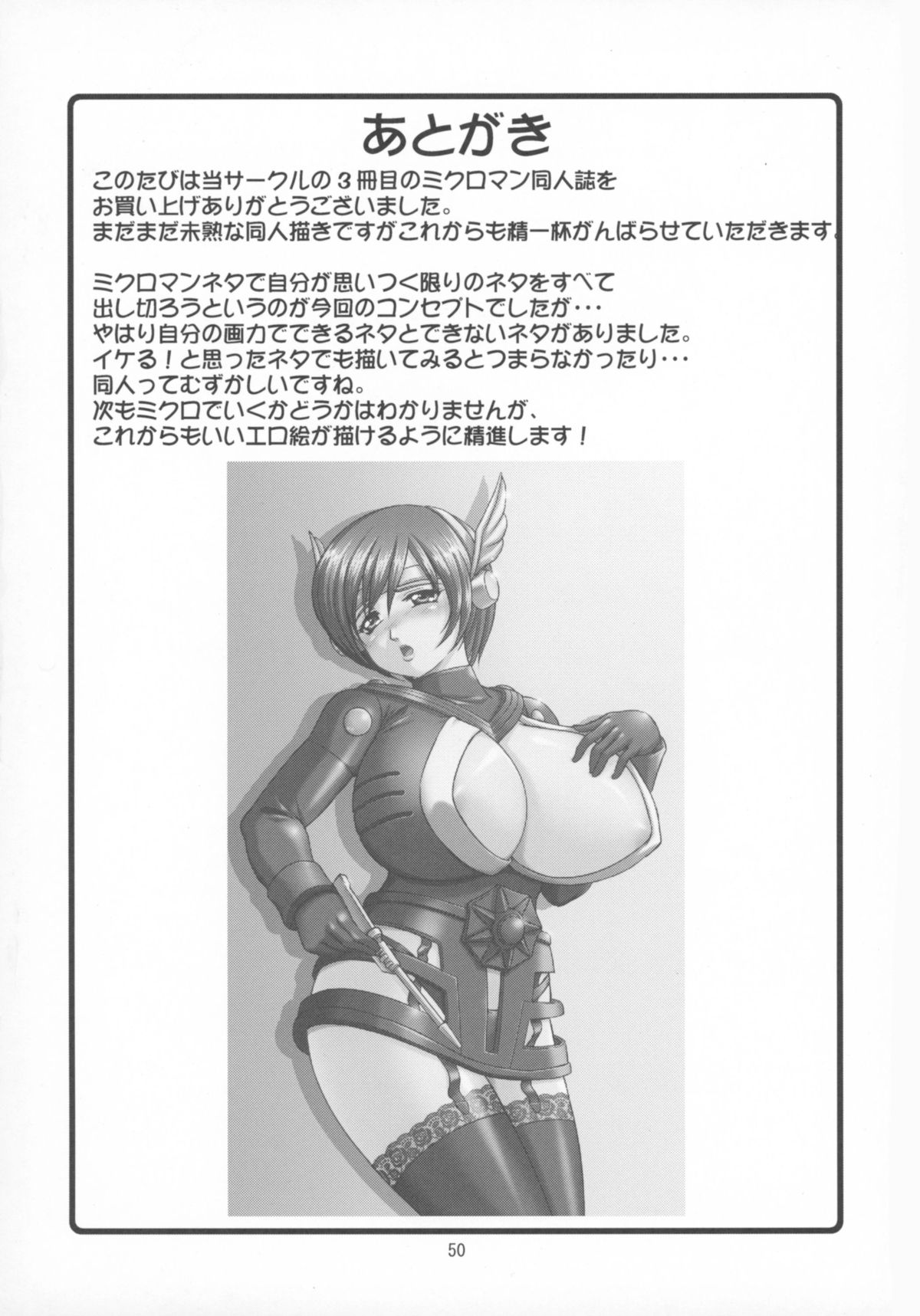 マイクロマンジュナイ!!