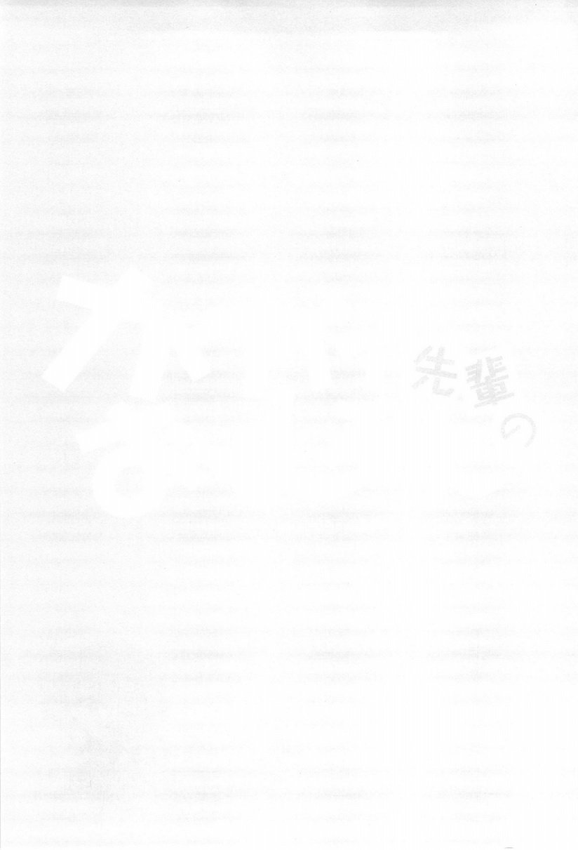 カワイイセンパイの音方