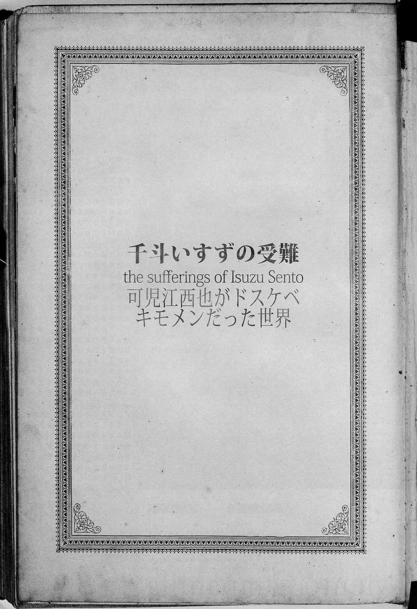 銭湯いすゞの苦しみ-蒔絵誠也が反発したレッチャーだった宇宙-