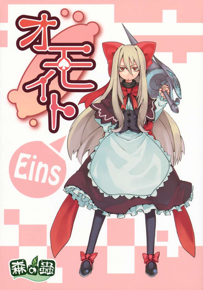 おもいとアイン