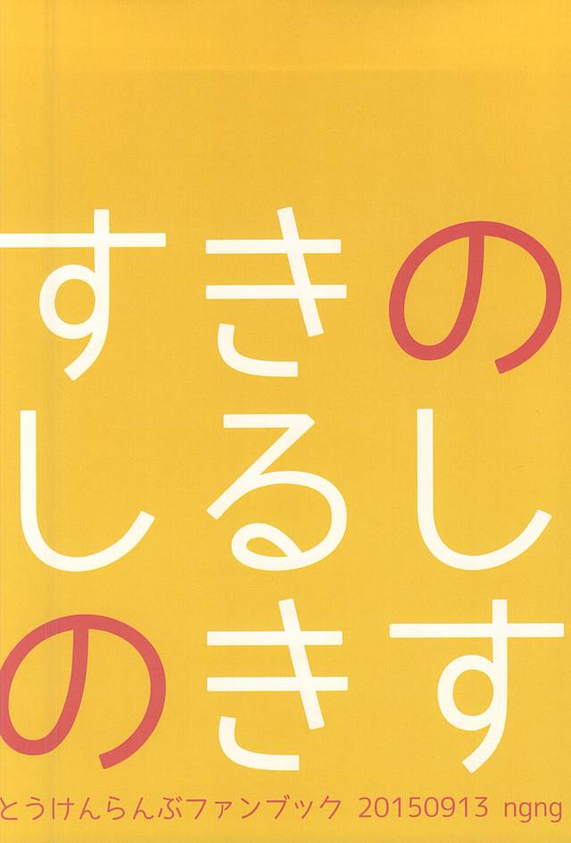 スキのシルシのキス