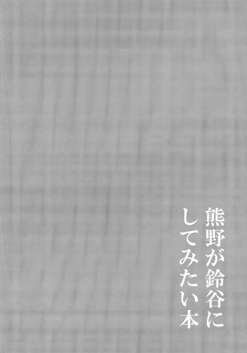 熊野が鈴谷にやりたいことをやる本