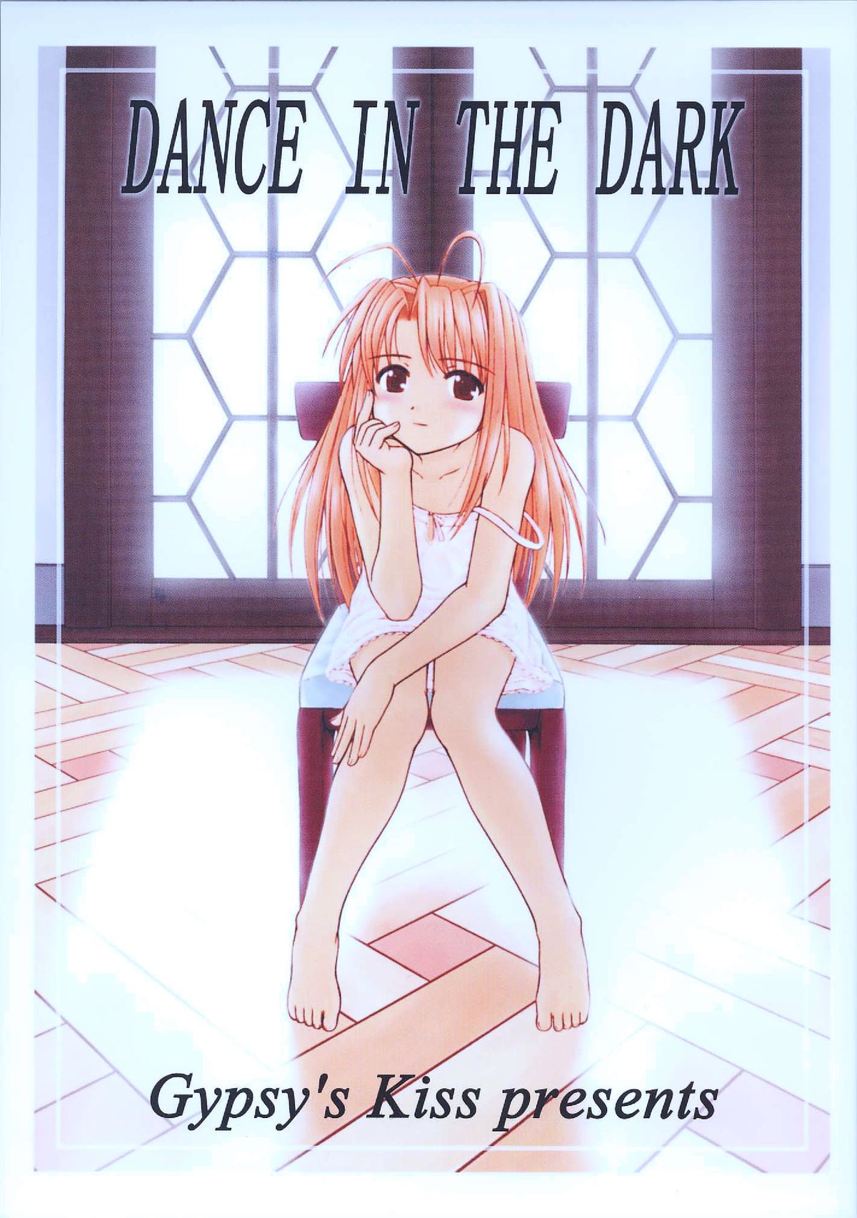 暗闇の中で踊ります