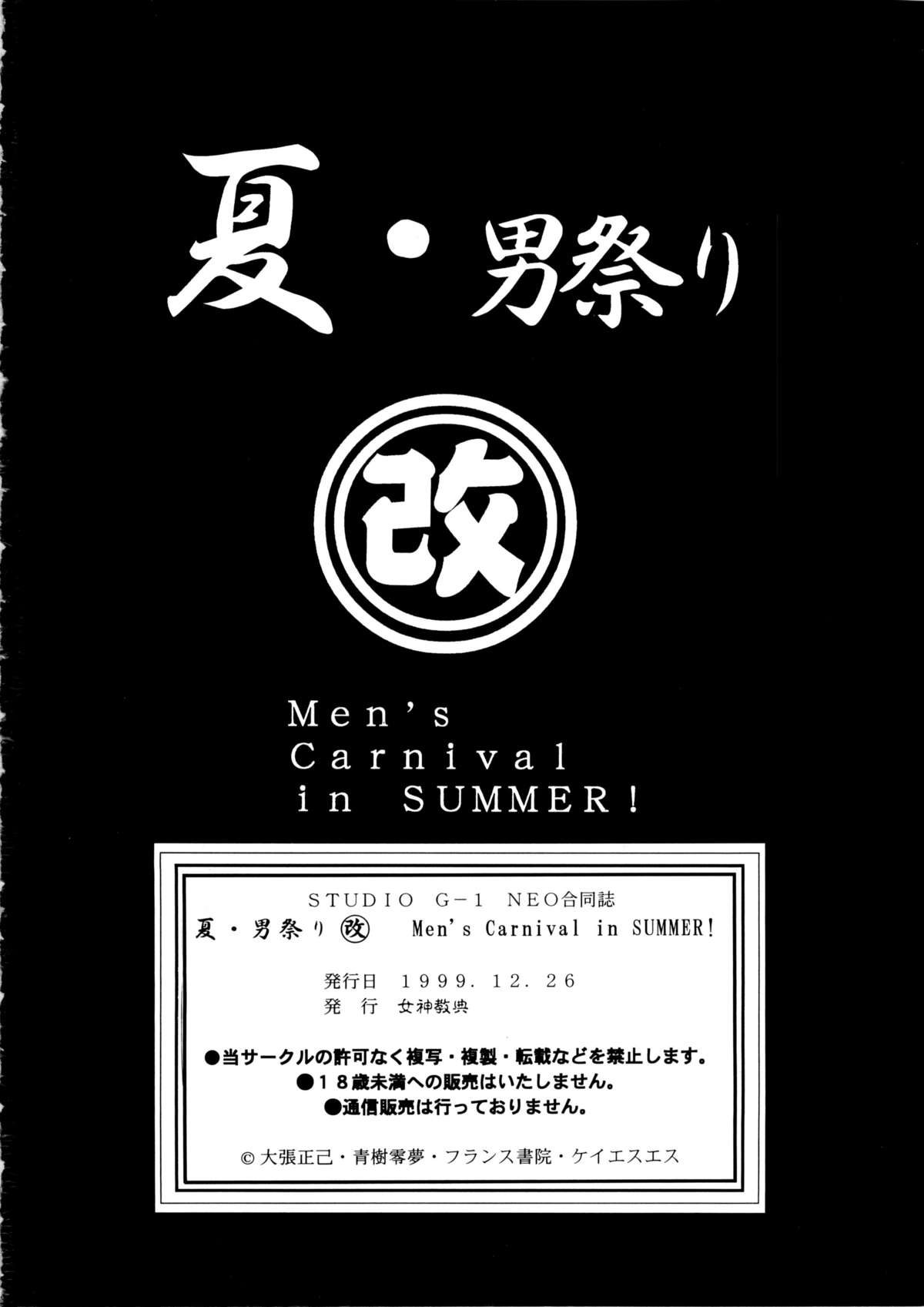 真夏のカーニバル！カイ