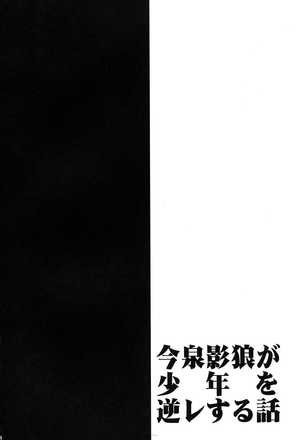 今泉影郎が若い若者を逆レイプした物語