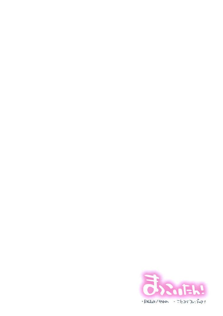 マッコイタン！