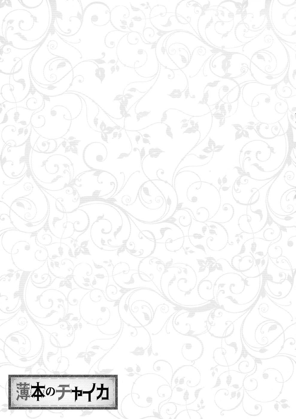 チャイカの薄い本
