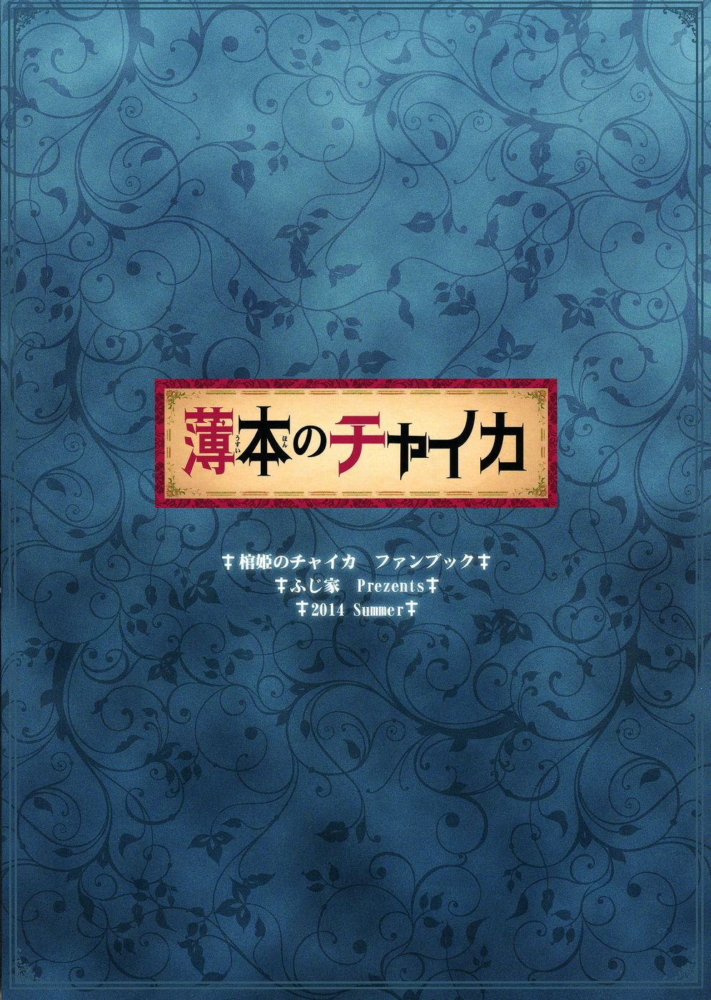 チャイカの薄い本
