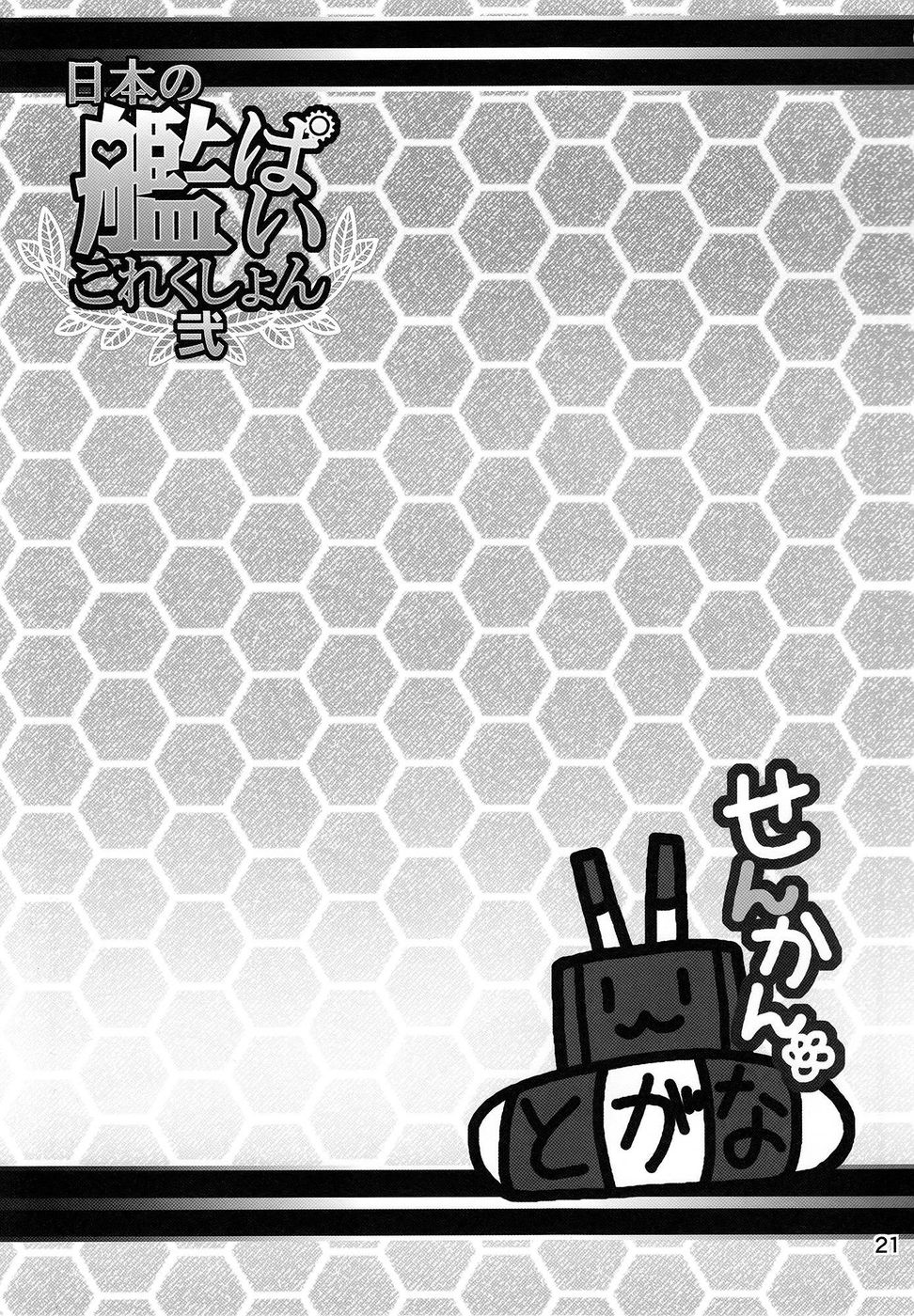 日本のかんぱいコレクションに