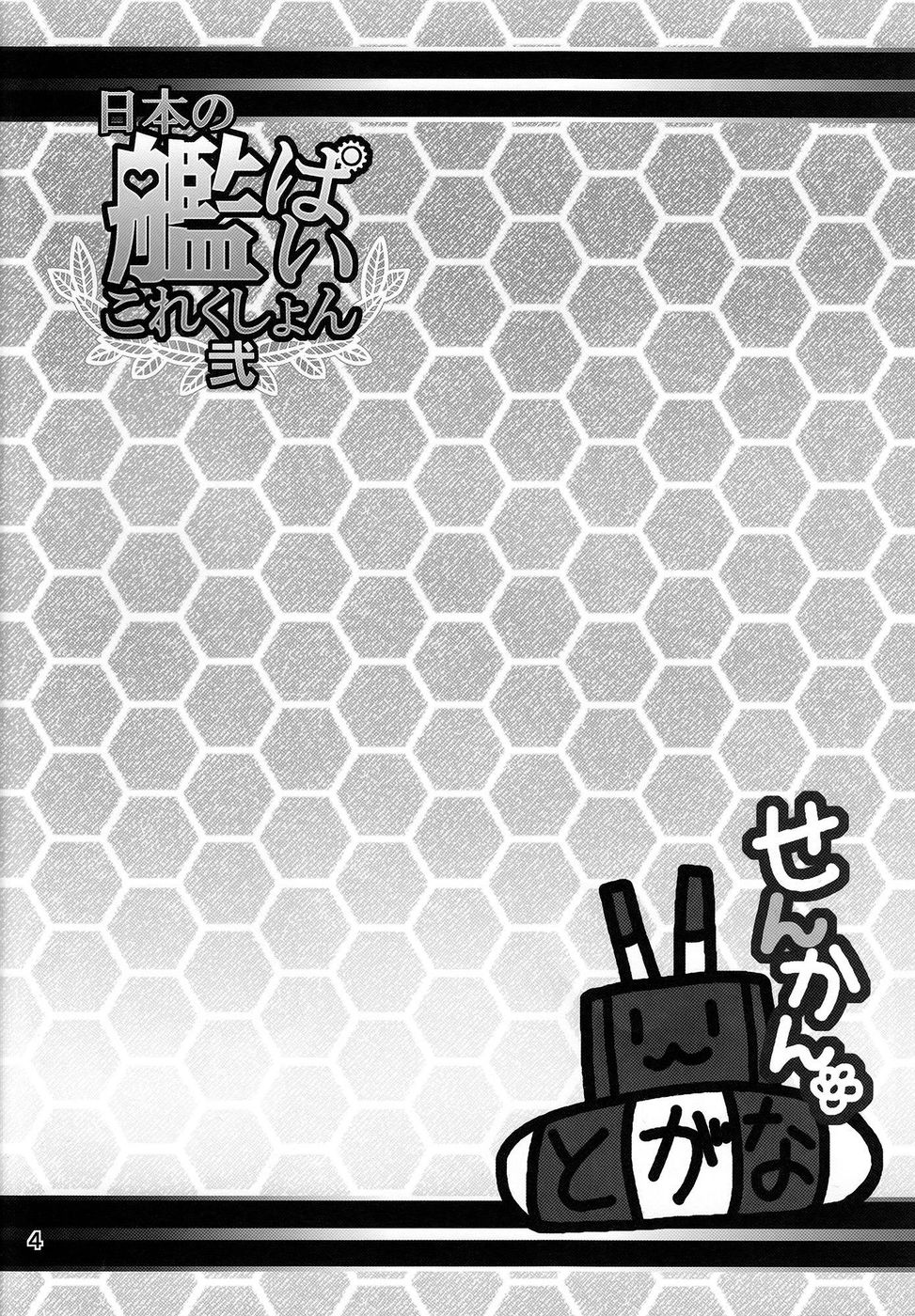 日本のかんぱいコレクションに