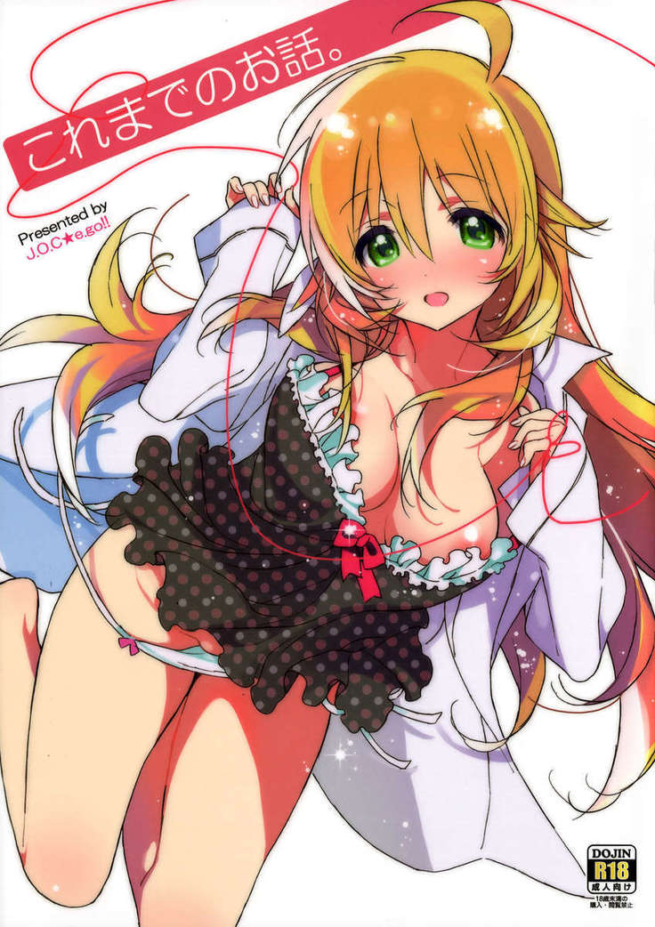 コレマデのオハナシ。