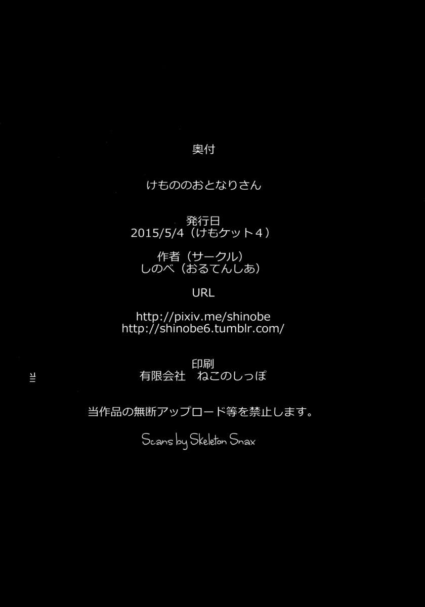 けものの音鳴さん