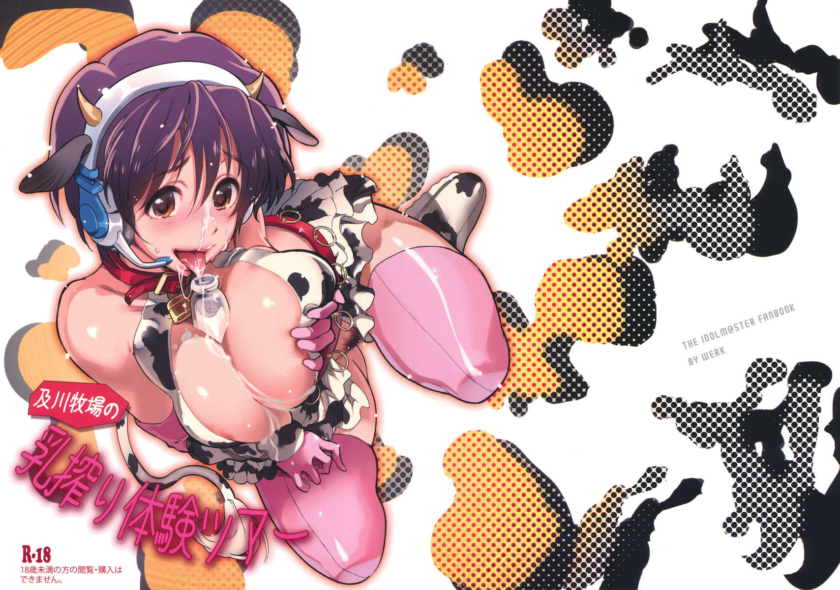 及川ぼくじょうのちち絞り絞りツアー