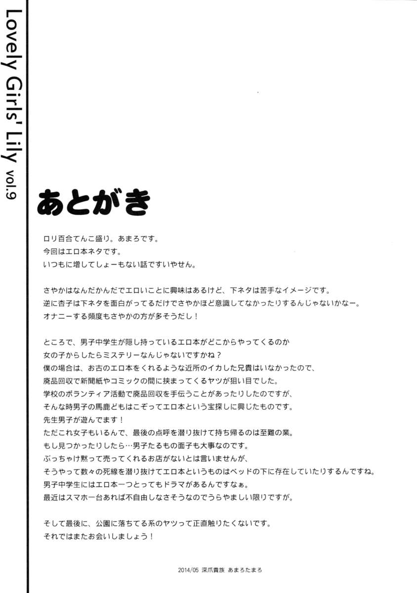 ラブリーガールズリリーVol。 9