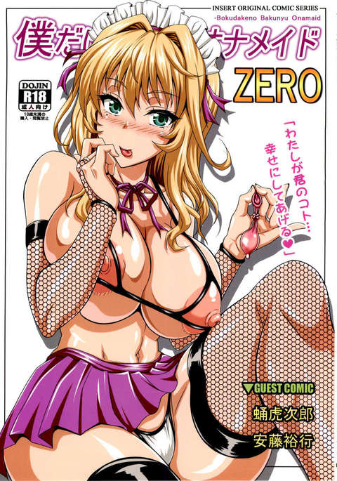 私の個人的な巨乳オナニーメイドZERO