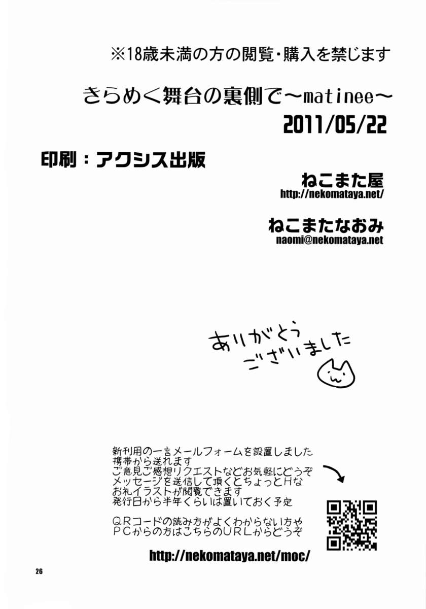 スパークリングステージの裏側〜マチネ〜