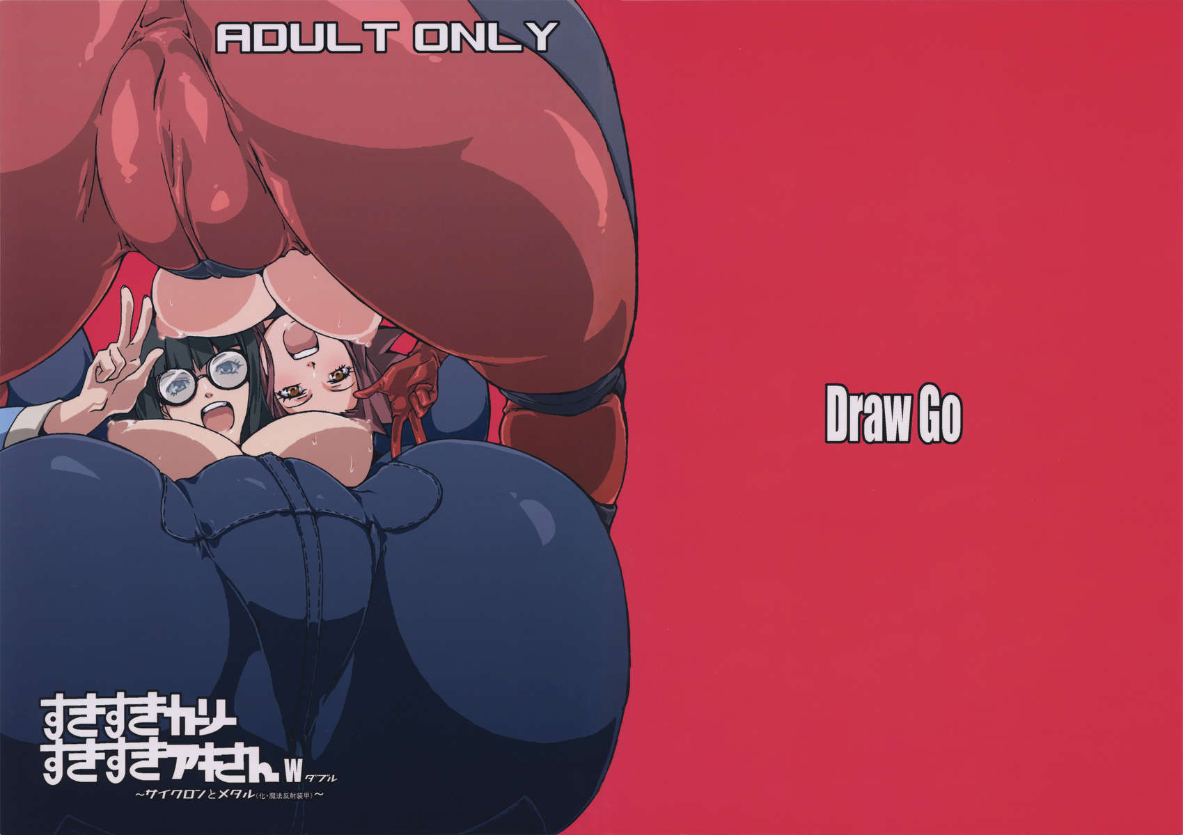 スキスキカーリースキスキアキさんW