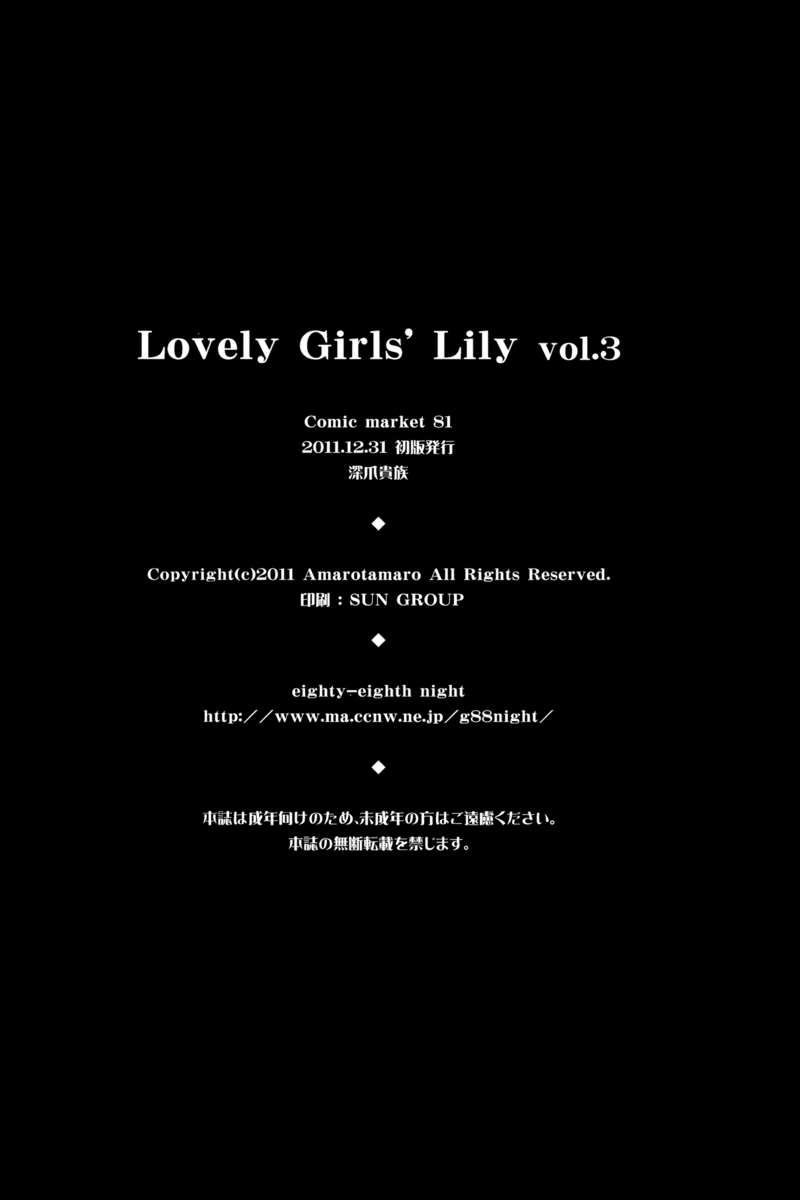 ラブリーガールズリリーvol.3