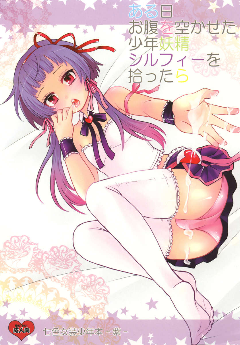 あるひおなかをスカセタ少年妖精シルフィをひろたら