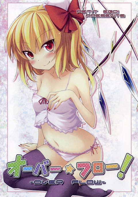 オーバーフロー！