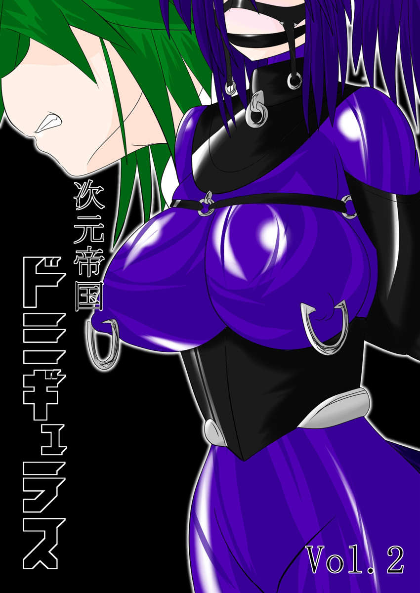 次元帝国ドミグラVol.2