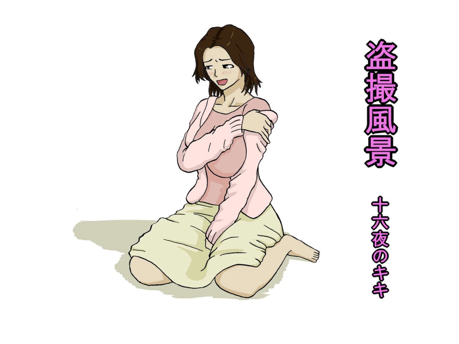 ふうけとうさつ