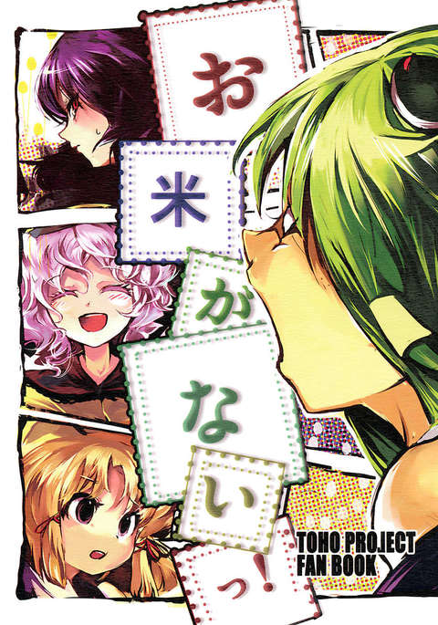 もうご飯はありません！