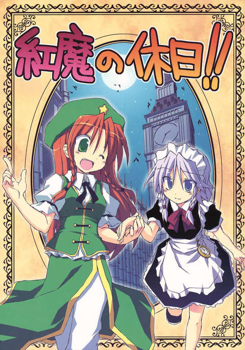 緋色の悪魔の休日！