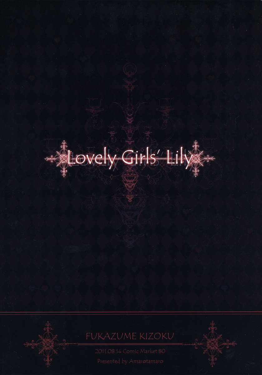 ラブリーガールズリリー