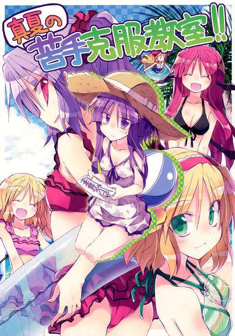 夏が苦手な人のためのクラス